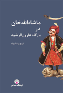 کتاب ماشاءالله‌خان در بارگاه هارون الرشید - تصویر 1