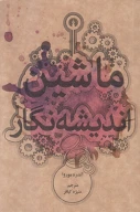 کتاب ماشین اندیشه‌نگار - تصویر 1