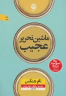 کتاب ماشین تحریر عجیب - تصویر 1