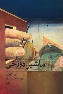 کتاب ماشین دوزخی - تصویر 1
