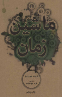 کتاب ماشین زمان - تصویر 1