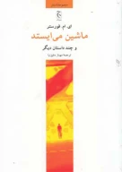 کتاب ماشین می‌ایستد - تصویر 1