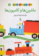 کتاب ماشین‌ها و کامیون‌ها - تصویر 1