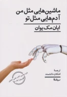 کتاب ماشین‌هایی مثل من آدم‌هایی مثل تو - تصویر 1
