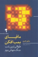 کتاب مافیای بمب‌افکن - تصویر 1