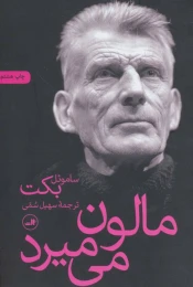 کتاب مالون می میرد - front