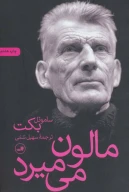 کتاب مالون می‌میرد - تصویر 1
