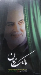 کتاب مالک زمان - front