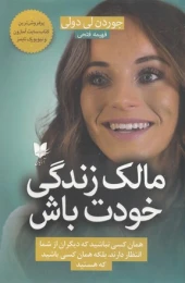 کتاب مالک زندگی خودت باش