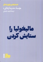 کتاب مالیخولیا را ستایش کردن - front