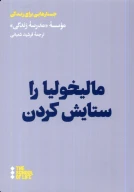 کتاب مالیخولیا را ستایش کردن - تصویر 1