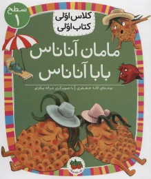 کتاب مامان آناناس بابا آناناس - front
