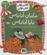 کتاب مامان آناناس بابا آناناس - تصویر 1
