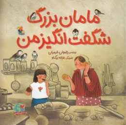 کتاب مامان بزرگ شگفت انگیز من - front