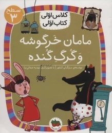 کتاب مامان خرگوشه و گرگ گنده - front