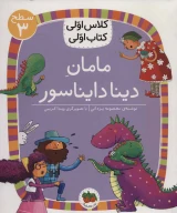 کتاب مامان دینا دایناسور - تصویر 1