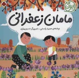 کتاب مامان زعفرانی - front