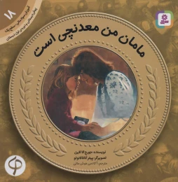 کتاب مامان من معدنچی است - front