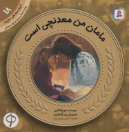 کتاب مامان من معدنچی است - تصویر 1