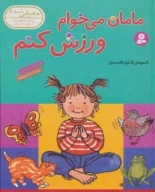 کتاب مامان می‌خوام ورزش کنم - تصویر 1