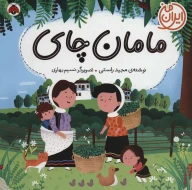 کتاب مامان چای - تصویر 1