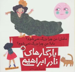 کتاب مامان!من چرا بزرگ نمی شوم؟ بابا!من چرا بزرگ نمی شوم؟