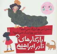 کتاب مامان! من چرا بزرگ نمی‌شوم؟ بابا! من چرا بزرگ نمی‌شوم؟ - تصویر 1