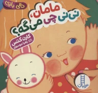 کتاب مامان، نی‌نی چی می‌گه؟ - تصویر 1