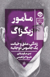 کتاب مامور زیگزاگ - front