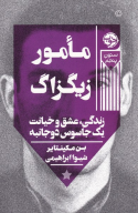 کتاب مامور زیگزاگ - تصویر 1