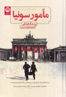 کتاب مامور سونیا - تصویر 1