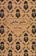 کتاب مامور مخفی - تصویر 1