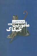 کتاب ماموریت جیکاک - تصویر 1