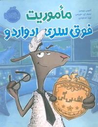 کتاب ماموریت فوق سری ادواردو - front
