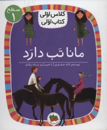 کتاب مانا تب دارد - front
