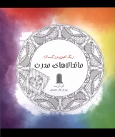 کتاب ماندالاهای‌ مدرن - تصویر 1