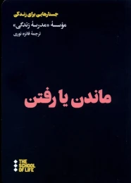 کتاب ماندن یا رفتن - front