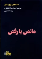 کتاب ماندن یا رفتن - تصویر 1