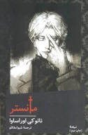 کتاب مانستر (شومیز) - تصویر 1