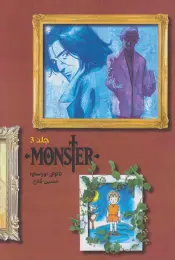 کتاب مانستر (هیولا) 3 - front