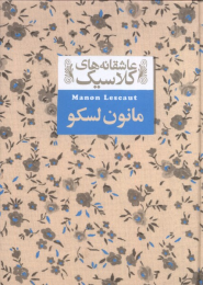 کتاب مانون لسکو - front