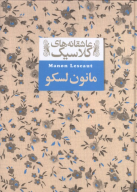 کتاب مانون لسکو - تصویر 1