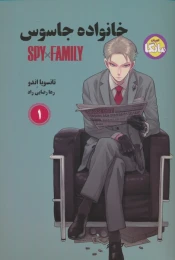 کتاب مانگا خانواده جاسوس - front