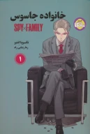 کتاب مانگا خانواده جاسوس - تصویر 1