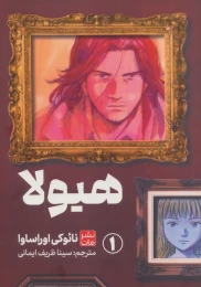 کتاب مانگا هیولا 1 - front