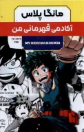 کتاب مانگا پلاس: آکادمی قهرمانی من - تصویر 1