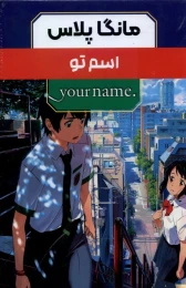 کتاب مانگا پلاس : اسم تو (جلد1تا3) - front