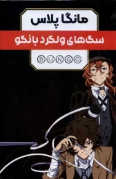 کتاب مانگا پلاس: سگ های ولگرد بانگو (جلد1تا3) - front