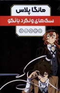کتاب مانگا پلاس: سگ‌های ولگرد بانگو - تصویر 1
