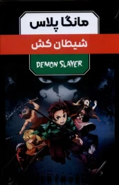 کتاب مانگا پلاس : شیطان کش (جلد1تا3) - front